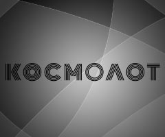 Космолот