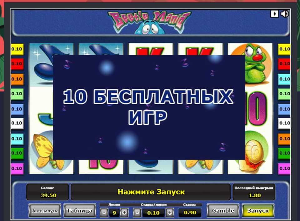 Фри-спины в автомате Beetle Mania